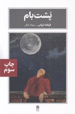 تصویر  پشت بام