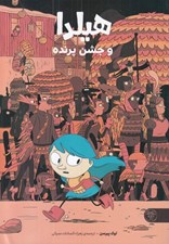 تصویر  هيلدا و جشن پرنده