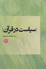 تصویر  سياست در قرآن