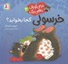 تصویر  خرسولي كجا بخوابد؟ / خرسي كوچك با قلبي بزرگ 2
