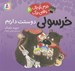 تصویر  خرسولي دوستت داريم / خرسي كوچك با قلبي بزرگ 6
