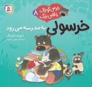 تصویر  خرسولي به مدرسه مي رود / خرسي كوچك با قلبي بزرگ 8