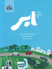 تصویر  ماجراي باوركردني يك ابر