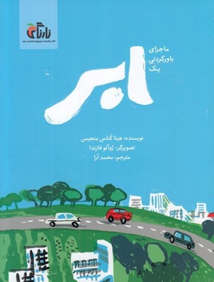 تصویر  ماجراي باوركردني يك ابر