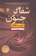 تصویر  شفاگر جنون