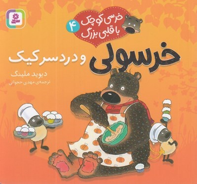 تصویر  خرسولي و دردسر كيك / خرسي كوچك با قلبي بزرگ 4