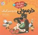 تصویر  خرسولي و دردسر كيك / خرسي كوچك با قلبي بزرگ 4