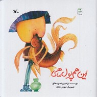 تصویر  اين هم پول ماهي