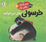 تصویر  خرسولي بغل مي خواهد / خرسي كوچك با قلبي بزرگ 1