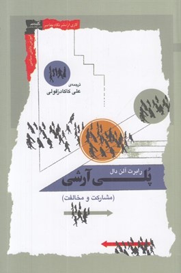 تصویر  پلي آرشي (مشاركت و مخالفت)