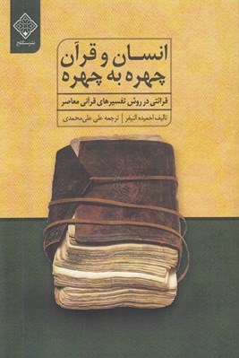 تصویر  انسان و قرآن چهره به چهره (قرائتي در روش تفسيرهاي قرآني معاصر)