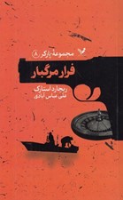 تصویر  فرار مرگبار / مجموعه پاركر 8‏