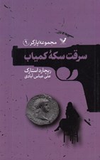 تصویر  سرقت سكه كمياب / مجموعه پاركر 9‏