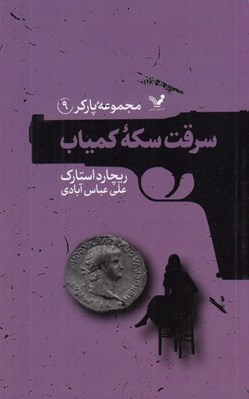 تصویر  سرقت سكه كمياب / مجموعه پاركر 9‏