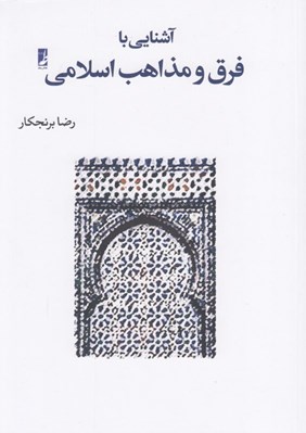 تصویر  آشنايي با فرق و مذاهب اسلامي