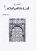 تصویر  آشنايي با فرق و مذاهب اسلامي