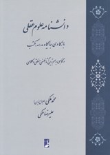 تصویر  دانشنامه علوم عقلي (بازكاوي جايگاه مدرسه مكتب و نگاهي به مهم ترين آثار فلسفي منطقي و كلامي)