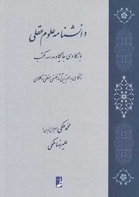 تصویر  دانشنامه علوم عقلي (بازكاوي جايگاه مدرسه مكتب و نگاهي به مهم ترين آثار فلسفي منطقي و كلامي)