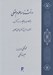 تصویر  دانشنامه علوم عقلي (بازكاوي جايگاه مدرسه مكتب و نگاهي به مهم ترين آثار فلسفي منطقي و كلامي)