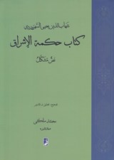 تصویر  كتاب حكمة الاشراق (نص مشكل)