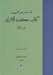 تصویر  كتاب حكمة الاشراق (نص مشكل)