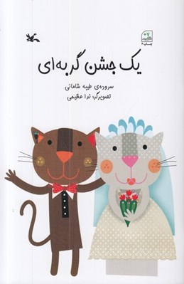 تصویر  يك جشن گربه اي