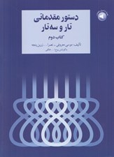 تصویر  دستور مقدماتي تار و سه تار (كتاب دوم)