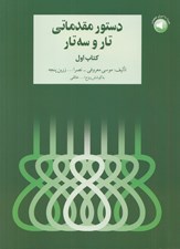 تصویر  دستور مقدماتي تار و سه تار (كتاب اول هنرستان)