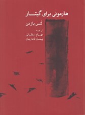 تصویر  هارموني براي گيتار