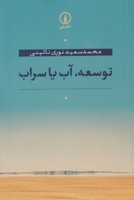 تصویر  توسعه آب يا سراب