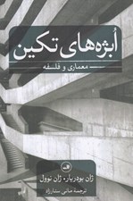 تصویر  ابژه هاي تكين (معماري و فلسفه)