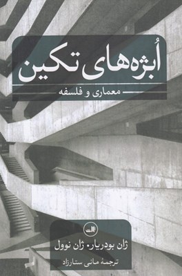 تصویر  ابژه هاي تكين (معماري و فلسفه)