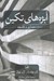 تصویر  ابژه هاي تكين (معماري و فلسفه)