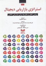 تصویر  استراتژي بازاريابي ديجيتال (روشي كامل و يكپارچه براي بازاريابي آنلاين)