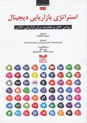 تصویر  استراتژي بازاريابي ديجيتال (روشي كامل و يكپارچه براي بازاريابي آنلاين)