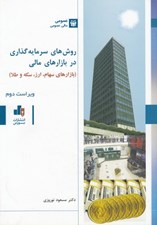 تصویر  روش هاي سرمايه گذاري در بازارهاي مالي (بازارهاي سهام ارز سكه و طلا)