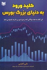 تصویر  كليد ورود به دنياي بزرگ بورس