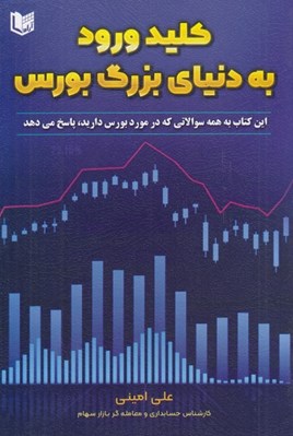 تصویر  كليد ورود به دنياي بزرگ بورس