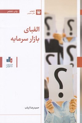 تصویر  الفباي بازار سرمايه