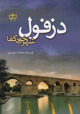 تصویر  دزفول شهر خودكفا