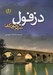 تصویر  دزفول شهر خودكفا