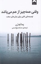 تصویر  وقتي همه چيز از هم مي پاشد (توصيه هايي قلبي براي زمان هاي سخت)