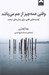 تصویر  وقتي همه چيز از هم مي پاشد (توصيه هايي قلبي براي زمان هاي سخت)
