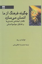 تصویر  چگونه فرهنگ از ما انسان مي سازد (تكامل اجتماعي نخستي ها و تشكيل جوامع انساني)