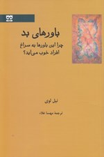 تصویر  باورهاي بد (چرا اين باورها به سراغ افراد خوب مي آيد؟)