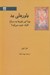 تصویر  باورهاي بد (چرا اين باورها به سراغ افراد خوب مي آيد؟)