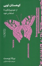 تصویر  كوهستان تويي (از خودويرانگري تا تسلط بر خود)