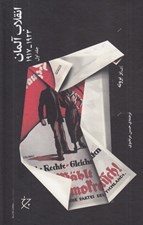 تصویر  انقلاب آلمان 1 (1923 - 1917) / دوره 2 جلدي