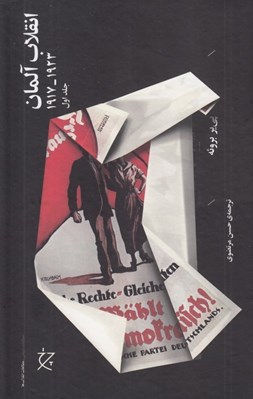 تصویر  انقلاب آلمان 1 (1923 - 1917) / دوره 2 جلدي
