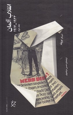 تصویر  انقلاب آلمان 2 (1923 - 1917) / دوره 2 جلدي